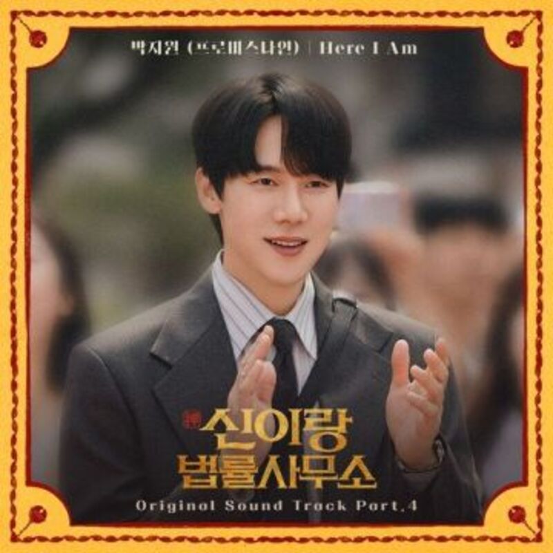 신이랑 법률사무소 OST Part.4 ALBUM COVER