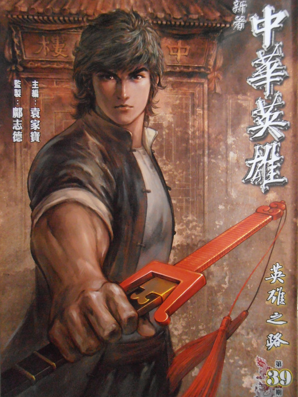 新著中華英雄:英雄之路 PB050131