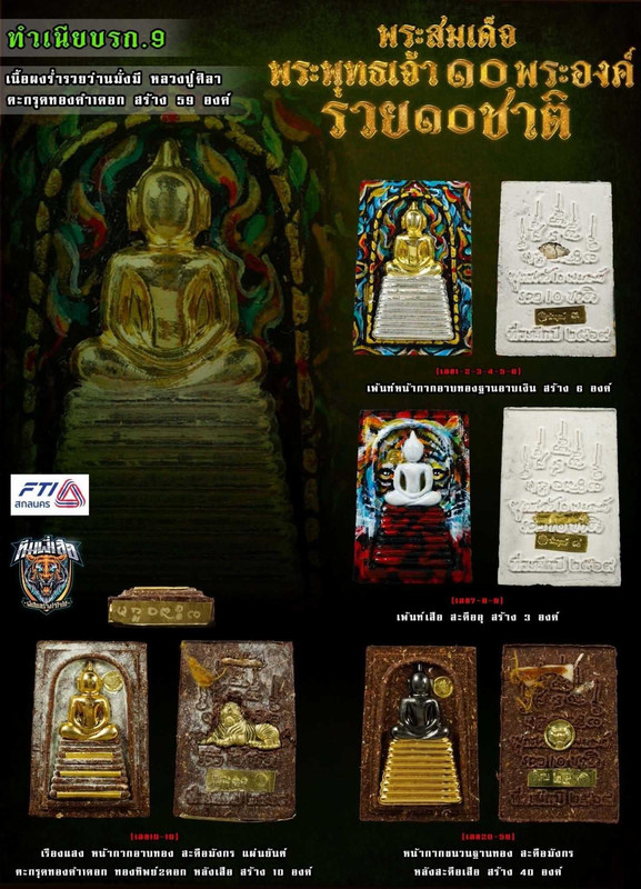 รายการที่ 9 เนื้อผงร่ำรวยว่านมั่งมี ตะกรุดทองคำ 1 ดอก สร้าง 59 องค์