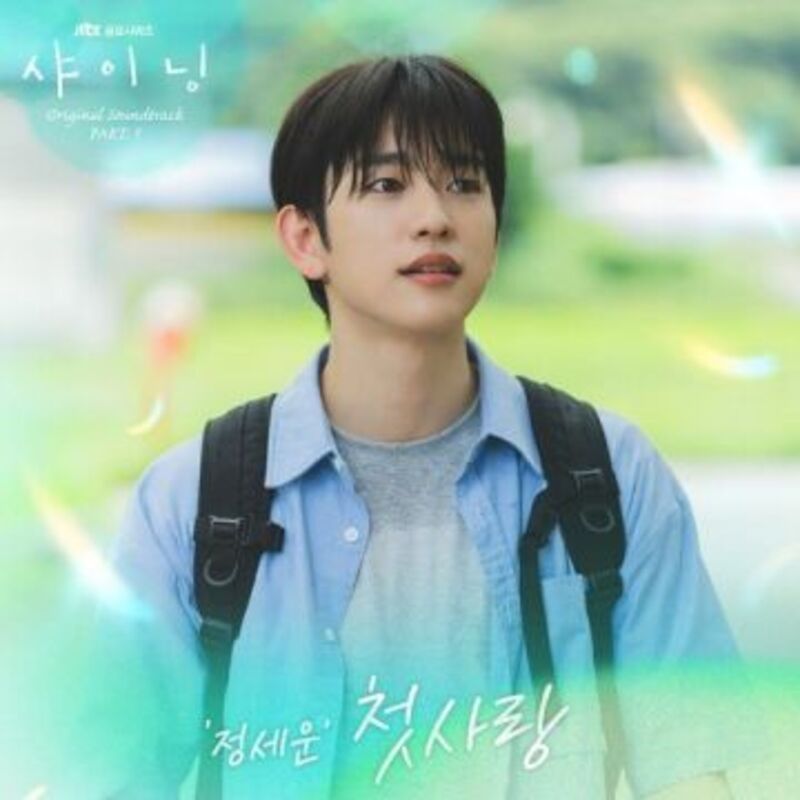 샤이닝 (Shining ) OST Part.1 album cover