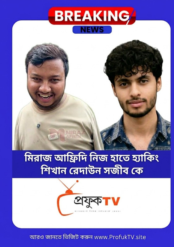 হ্যাকার গুরু মিরাজ ও তার শিষ্য সজীবের কাণ্ড!