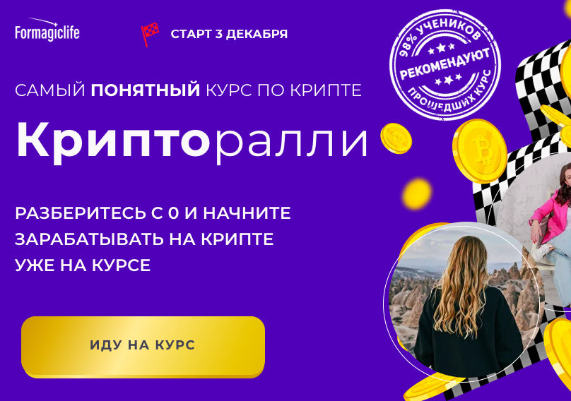 [Formagiclife]  Крипторалли. Тариф Самоятельный (Анастасия Анисимова, Елена Назарова)
