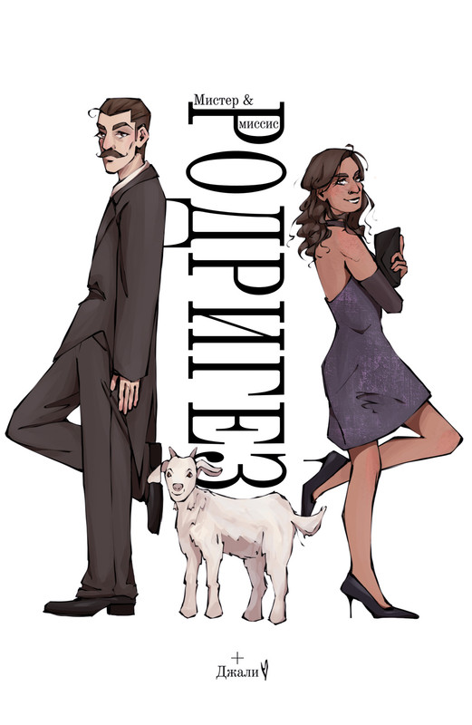 Идиллия (фанатская версия)