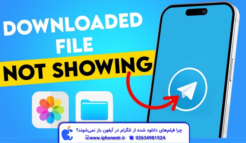 چرا فیلم‌های دانلود شده از تلگرام در آیفون باز نمی‌شوند؟ راه‌حل‌های کاربردی