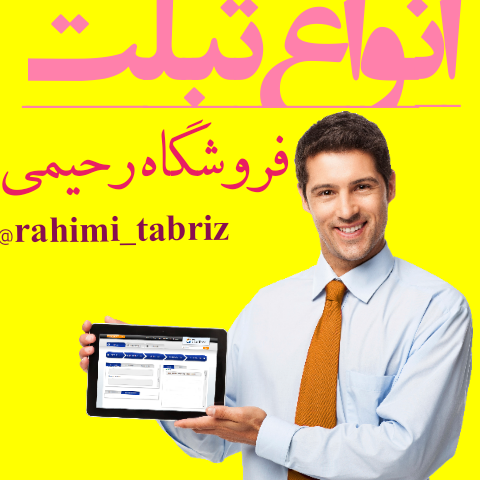 مرکز فروش تبلت در تبریز