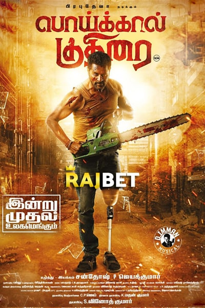 Poikkal Kuthirai (2022) Dual Audio {Hindi (HQ)-Tamil} Movie WEB-DL ESub – 480p [400MB] || 720p [1GB] || 1080p [2.3GB]