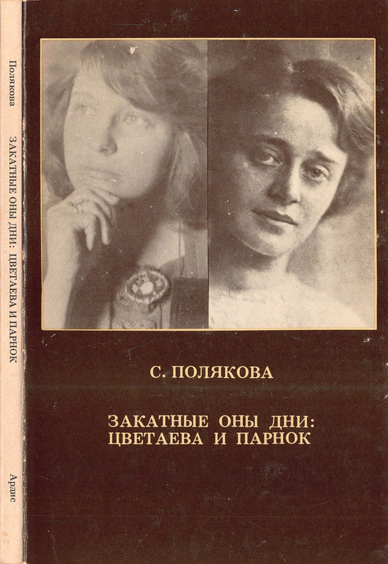 Polakova-Sofa-Zakatnyje-ony-dni-Cvetajeva-i-Parnok-page-0001