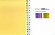 Betti-Barnden-Vyshivka-Entsiklopedia-2