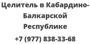 Целитель в Кабардино-Балкарской Республике