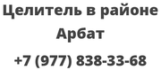 Целитель в районе Арбат