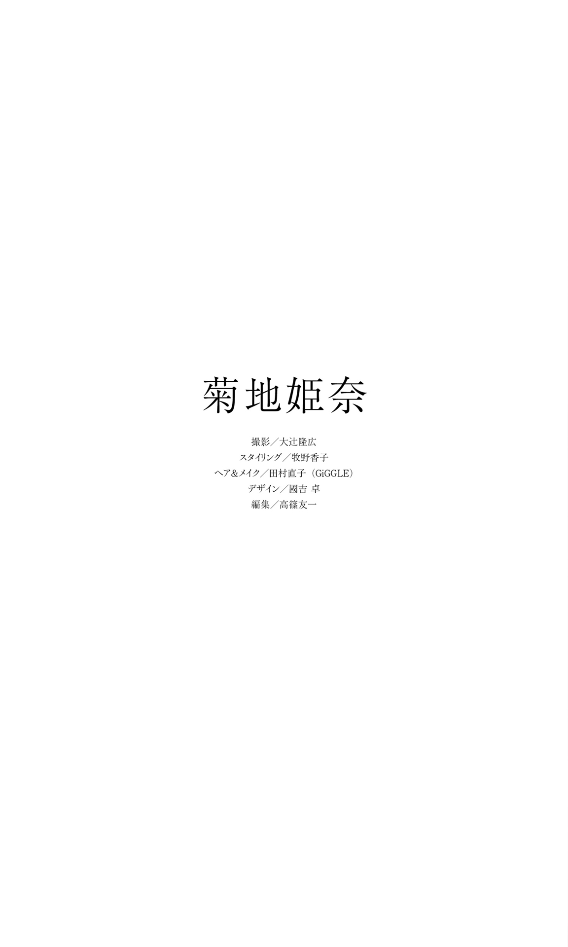 菊地姫奈 NO.006「春めく、ほのめく」 67