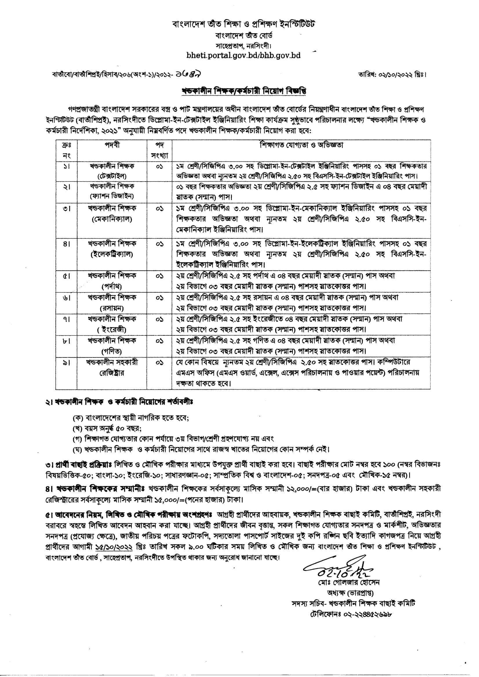 বাংলাদেশ তাঁত বোর্ড নিয়োগ বিজ্ঞপ্তি