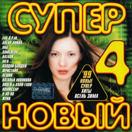 VA - Супер новый 4 (1999)