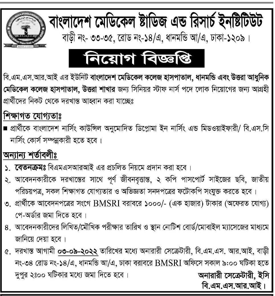 বাংলাদেশ মেডিকেল ষ্টাডিজ এন্ড রিসার্চ ইনষ্টিটিউটে নিয়োগ ২০২২ 3