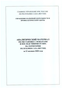 Аналитическая справка МЧС 2020