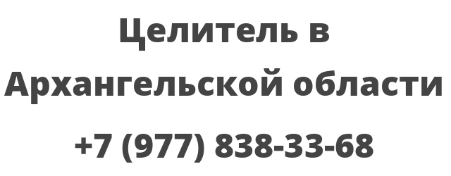 Целитель в Архангельской области