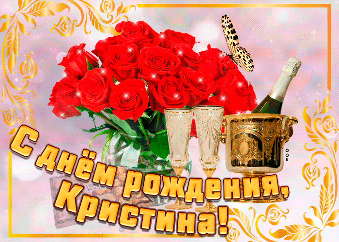 https://i.postimg.cc/0N0c6q64/otkrytka-s-dnem-rozhdeniya-s-imenem-kristina-57356.gif