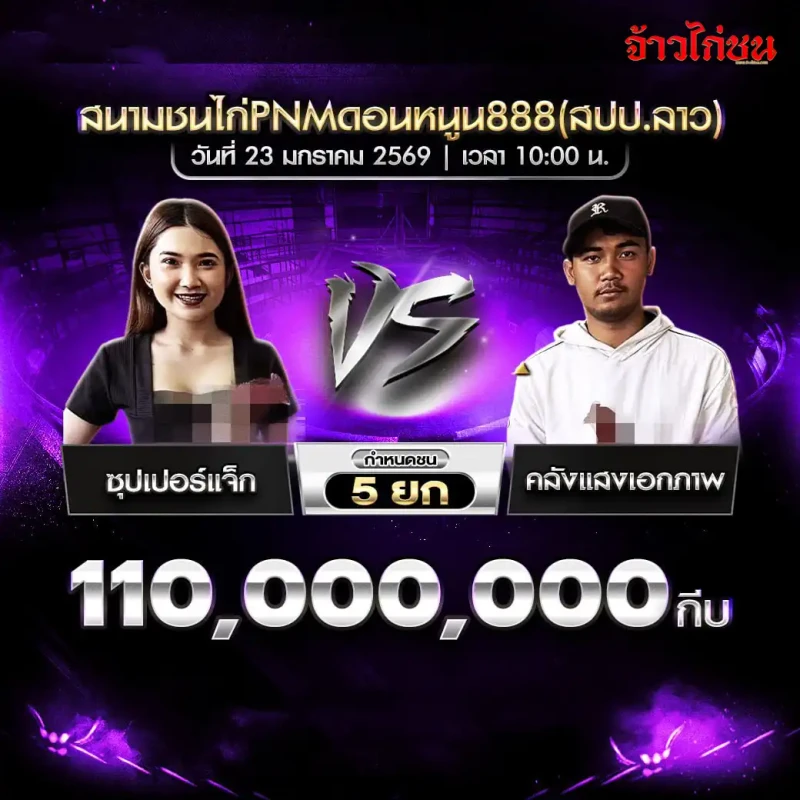 โปรแกรมไก่ชน คู่เด่น ซุปเปอร์แจ็ก พบ คังแสงเอกภาพ ชิง 110,100,000 กีบ กำหนดชน 5 ยก