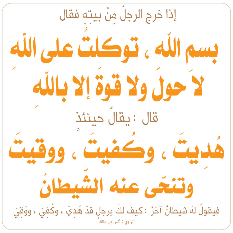 بسمِ اللهِ ، توكلتُ على اللهِ ، لا حولَ ولا قوةَ إلا باللهِ1-01