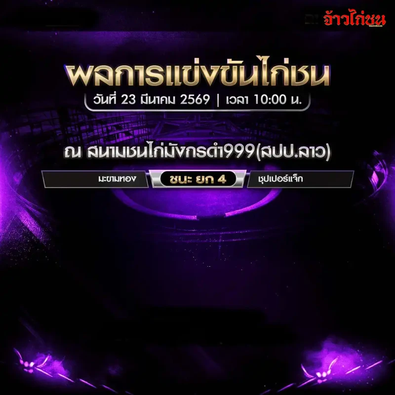 สรุปผลไก่ชน สนามชนไก่มังกรดำ999(สปป.ลาว) วันจันทร์ที่ 23 มีนาคม 2569