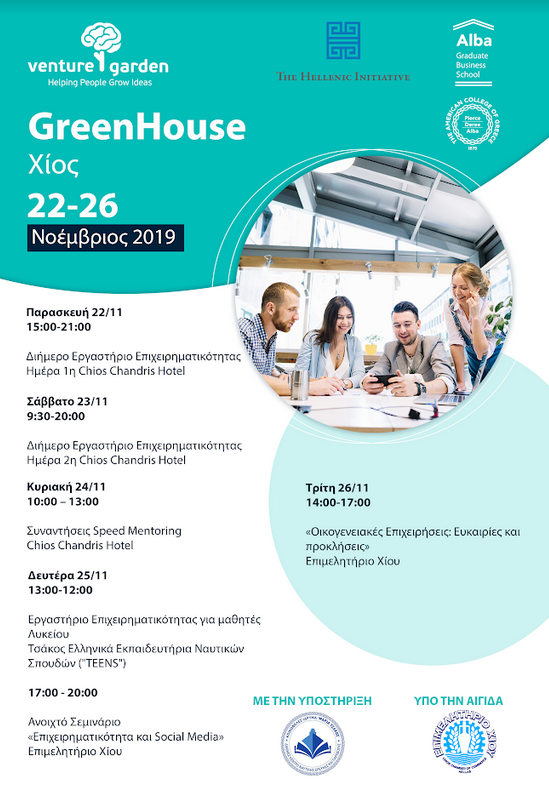 GREENHOUSE XΙΟΣ: ΠΕΝΤΕ ΗΜΕΡΕΣ ΓΕΜΑΤΕΣ ΕΠΙΧΕΙΡΗΜΑΤΙΚΟΤΗΤΑ ΑΠΟ 22-26 ΝΟΕΜΒΡΙΟΥ 