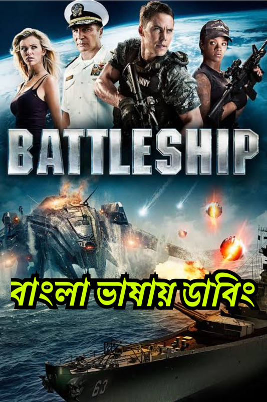 Battleship (2012) Bangla Dubbed 