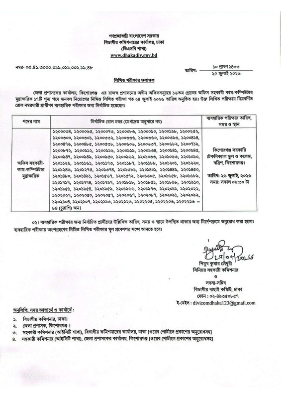 DC-Office-Kishoreganj-Exam-Result-2026-PDF-2