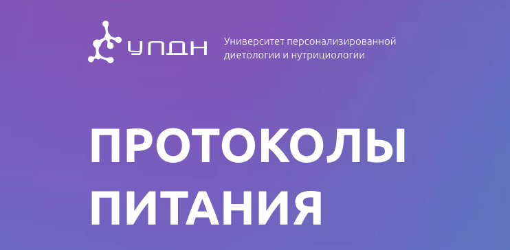 [УПДН] Протоколы питания. Тариф Оптимум (Ксения Пустовая)