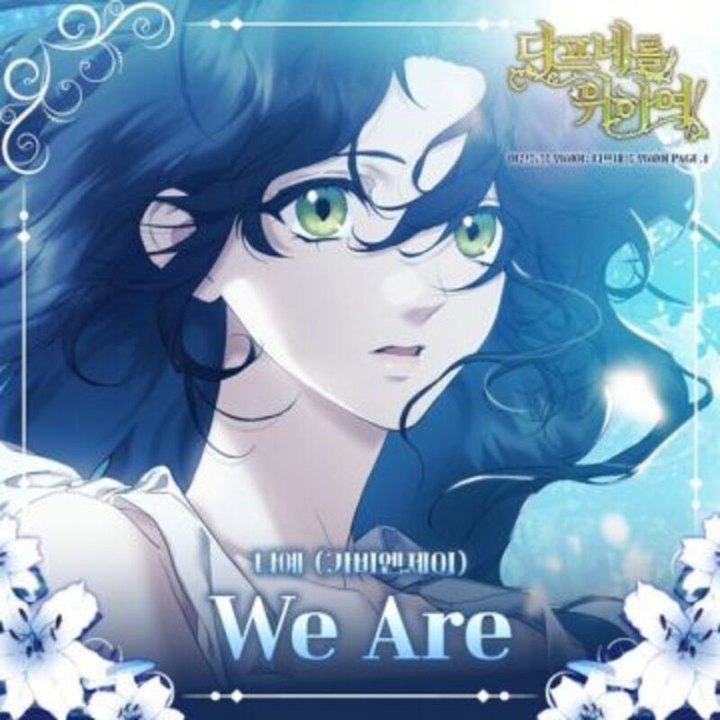 여신들을 위하여: 다프네를 위하여 OST Page.1 ALBUM COVER