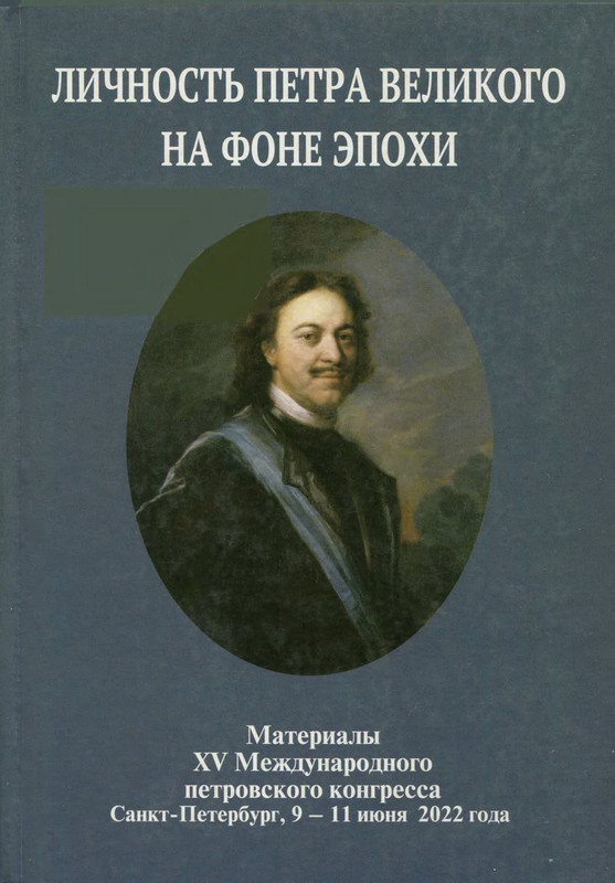 Не чародей а гений Личность Петра Великого на фоне эпохи