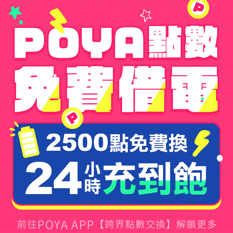 旅電 x POYA寶雅