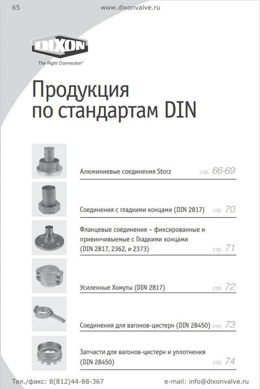 Арматура и соединения стандарта DIN Dixon
