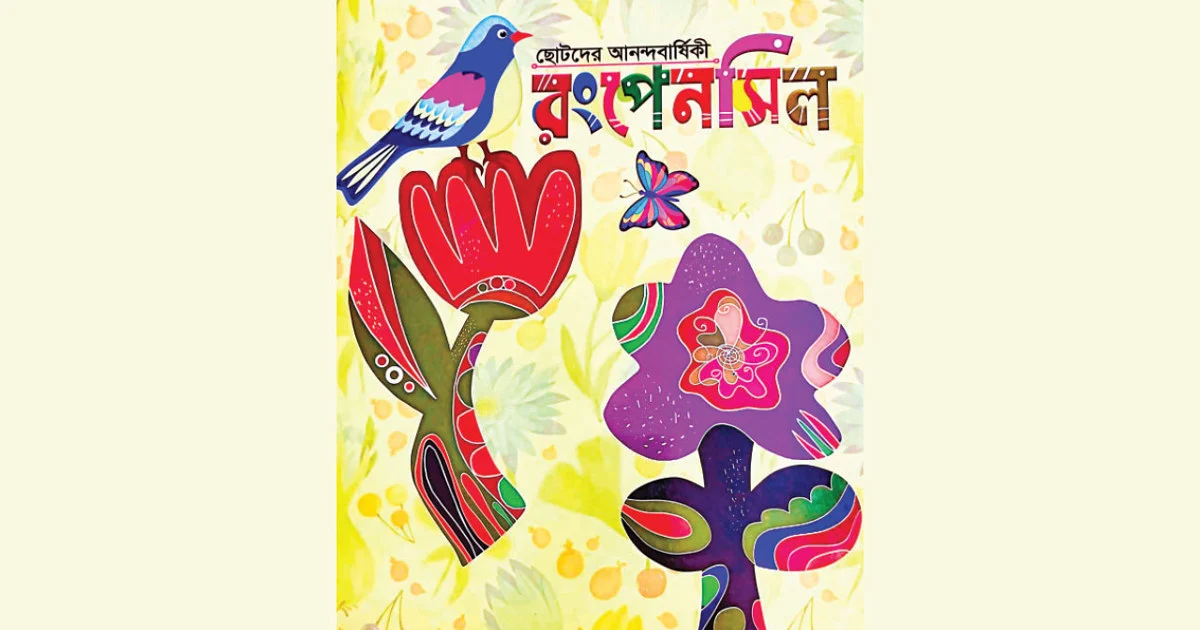 ‘ছোটদের আনন্দবার্ষিকী রংপেনসিল’ শিশুসাহিত্যে নতুন সংযোজন