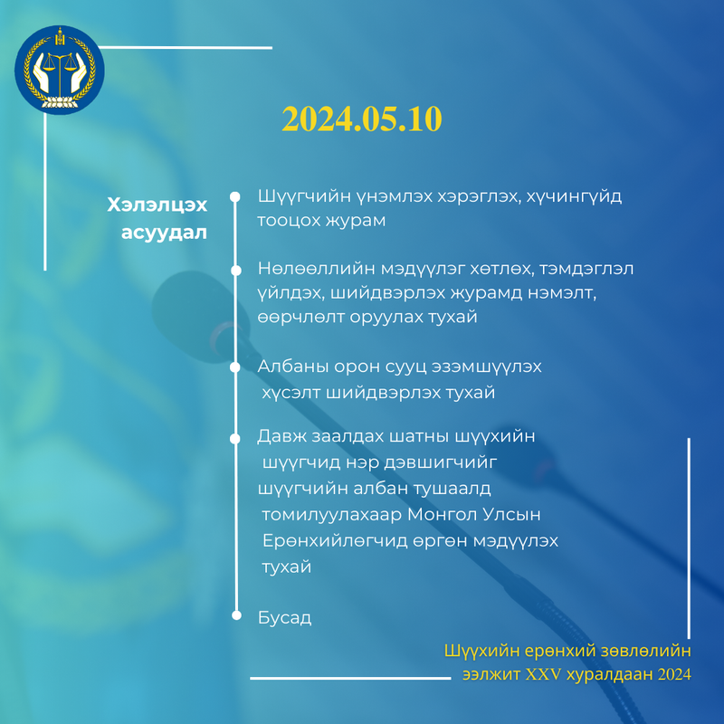 Шүүхийн ерөнхий зөвлөлийн ээлжит хуралдааны товыг танилцуулж байна