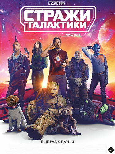 Изображение для Стражи Галактики. Часть 3 / Guardians of the Galaxy Vol. 3 (2023) HDRip-AVC (кликните для просмотра полного изображения)