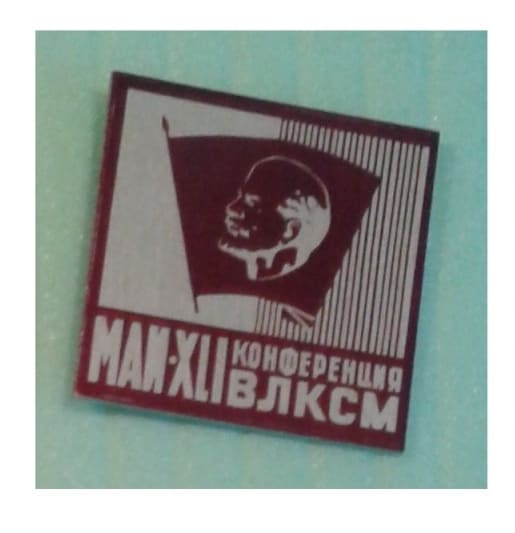 МАИ 41 конференция ВЛКСМ