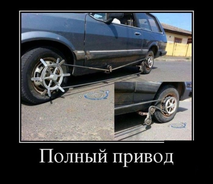 полный привод