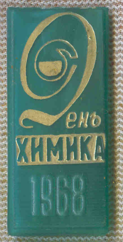 День химика 3