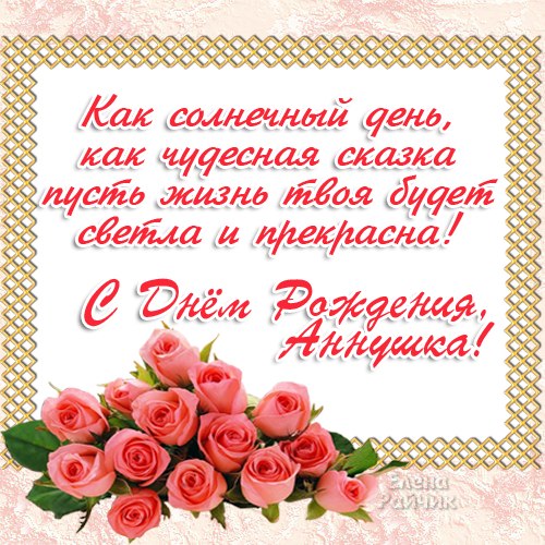 S Dnem Rozhdeniya Anechka Prinimaj Pozdravleniya Ot Druzhnogo