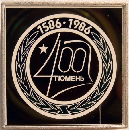 Тюмень - юбилей 400 лет
