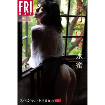 [雑誌] 葉月つばさ 水蜜 スペシャルEdition vol.1 FRIDAYデジタル写真集 2021.09.03