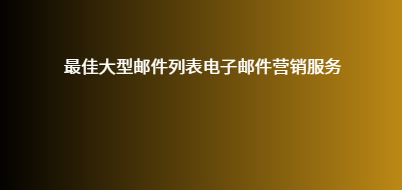 最佳大型邮件列表电子邮件营销服务