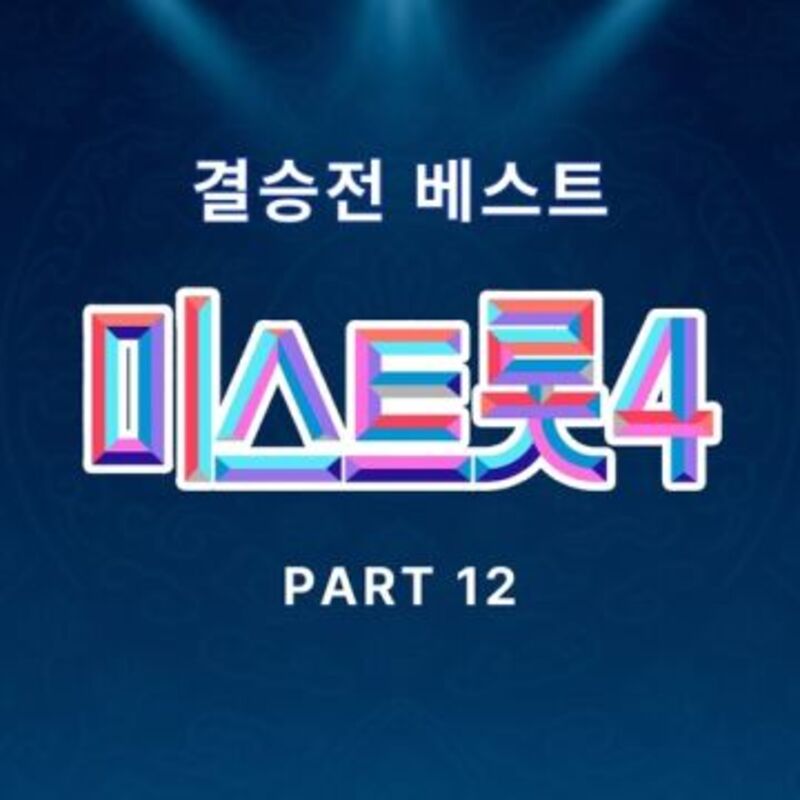 미스트롯4 결승 베스트  ALBUM COVER