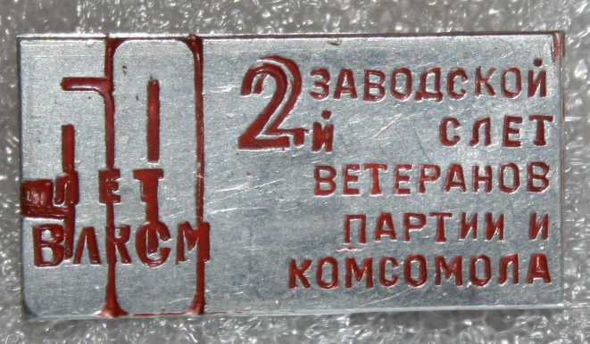 ветеран комсомола