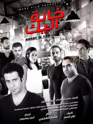 خانة اليك (2016)