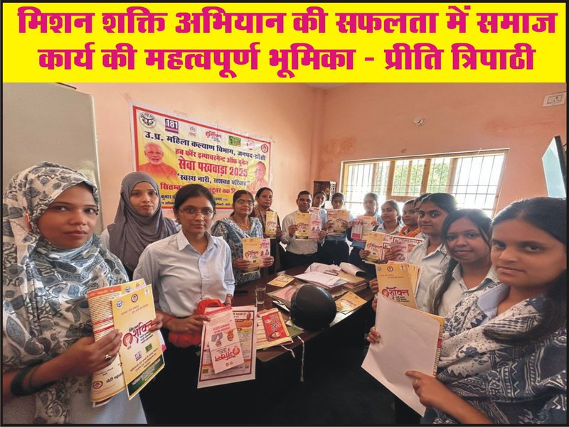 मिशन शक्ति अभियान की सफलता में समाज कार्य की महत्वपूर्ण भूमिका – प्रीति त्रिपाठी