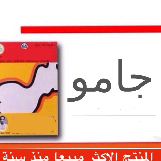 تحاميل جامو لتكبير الارداف