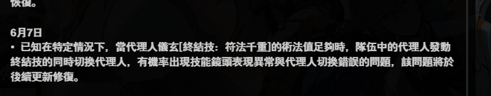 [絕區] 儀玄的一些bug