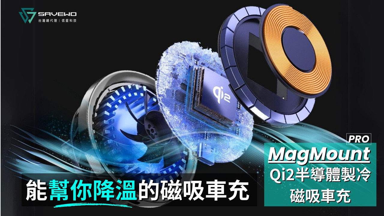 【救世 MagMount PRO Qi2 半導體製冷磁吸車充