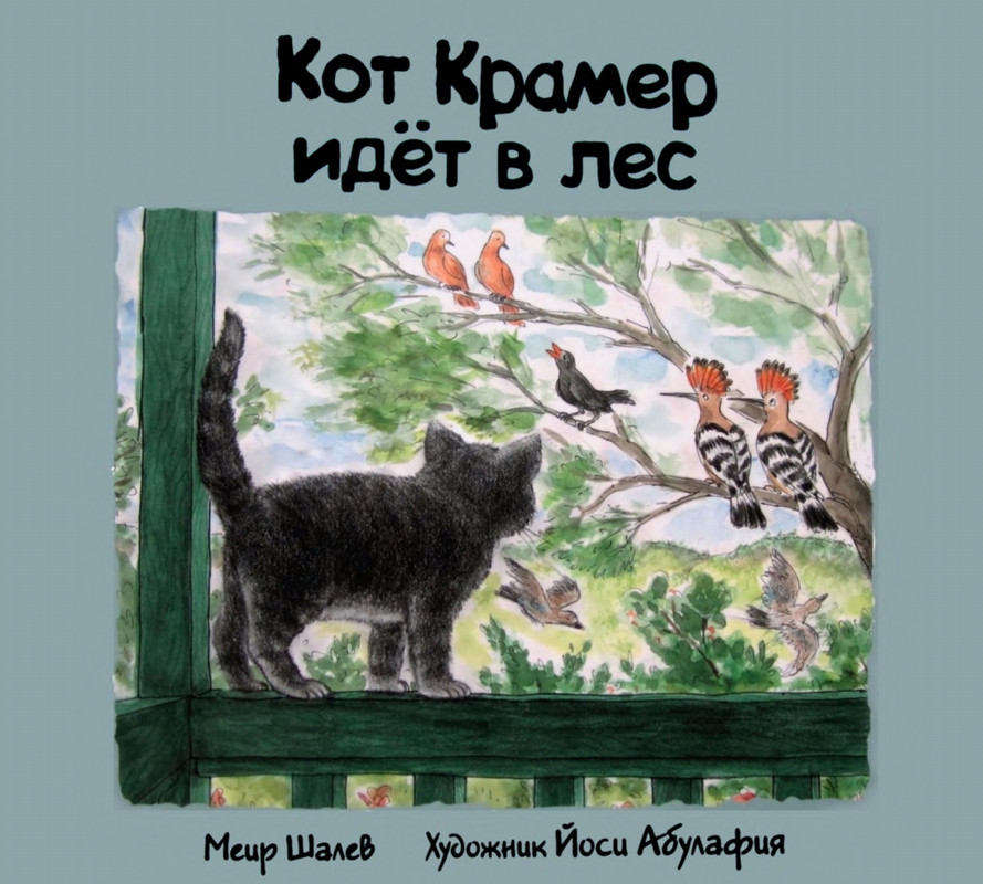 Shalev-Meir-Kot-Kramer-idet-v-les-page-0001